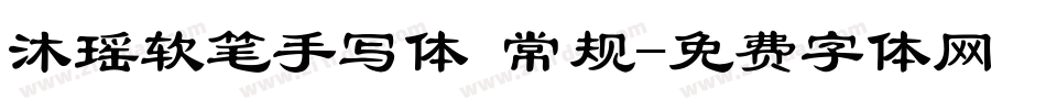 沐瑶软笔手写体 常规字体转换